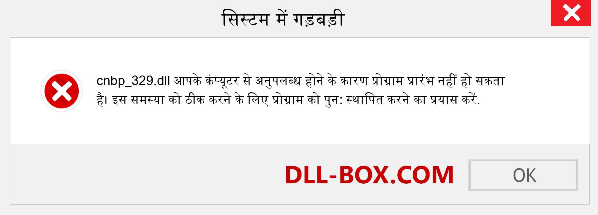 cnbp_329.dll फ़ाइल गुम है?. विंडोज 7, 8, 10 के लिए डाउनलोड करें - विंडोज, फोटो, इमेज पर cnbp_329 dll मिसिंग एरर को ठीक करें